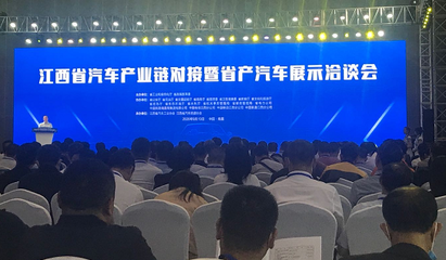 合作金额55亿元,江西省汽车产业链对接暨省产汽车展示洽谈会成功举行