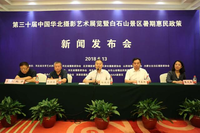 第三十届中国华北摄影艺术展览将在河北白石山举行